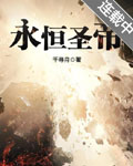 永恒圣帝