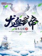 龙血武帝
